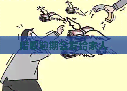 信用卡逾期会发给家人