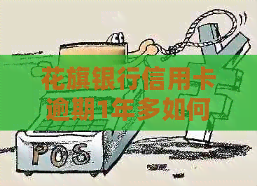 花旗银行信用卡逾期1年多如何处理