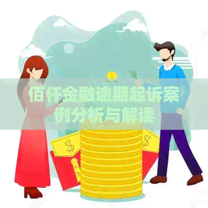 佰仟金融逾期起诉案例分析与解读