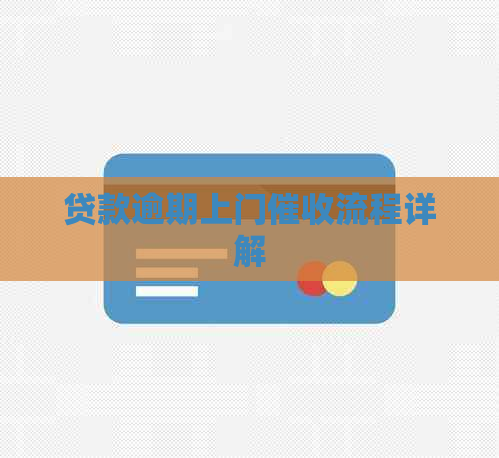 贷款逾期上门流程详解