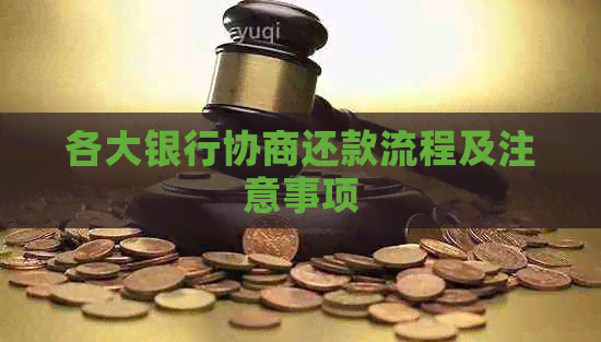 各大银行协商还款流程及注意事项