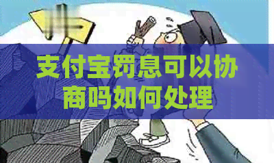 信用卡罚息可以协商吗如何处理
