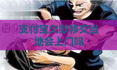信用卡欠款移交当地会上门吗