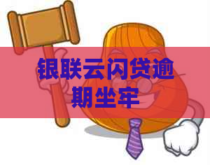 银联云闪贷逾期坐牢