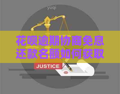 白条逾期协商免息还款名额如何获取