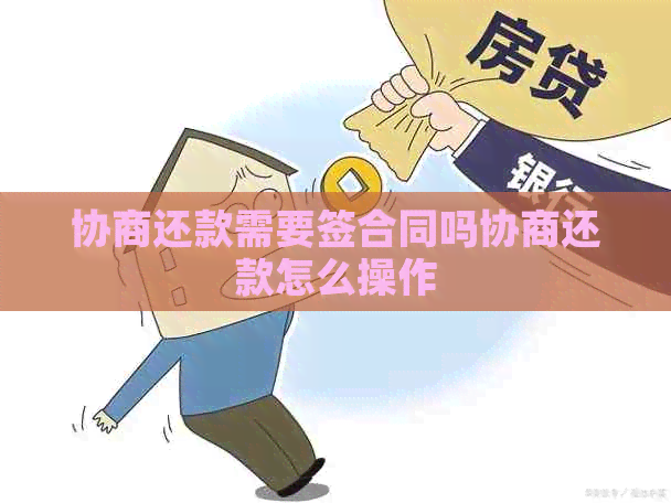 协商还款需要签合同吗协商还款怎么操作
