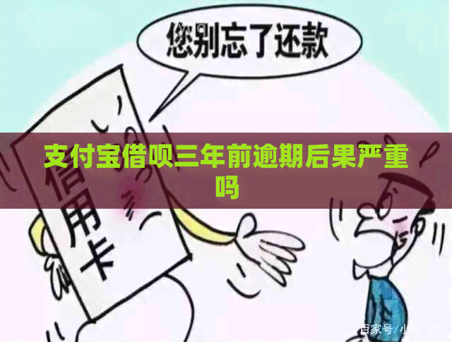 信用卡信用卡三年前逾期后果严重吗