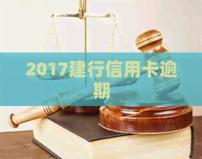 2017建行信用卡逾期