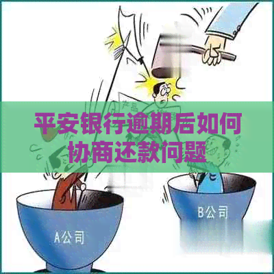 平安银行逾期后如何协商还款问题