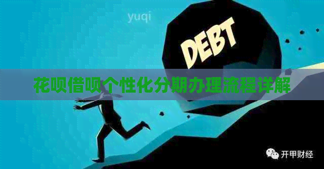 白条信用卡个性化分期办理流程详解