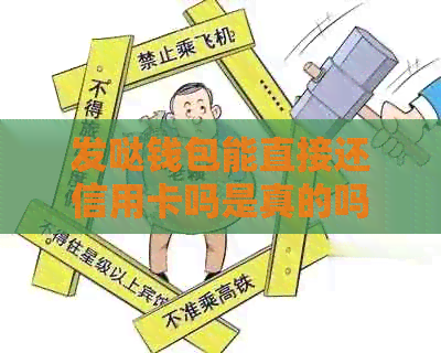 发哒钱包能直接还信用卡吗是真的吗？