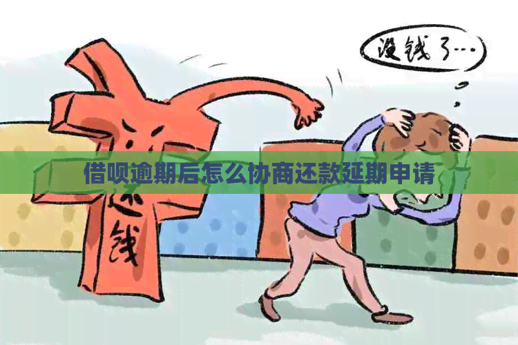 信用卡逾期后怎么协商还款延期申请