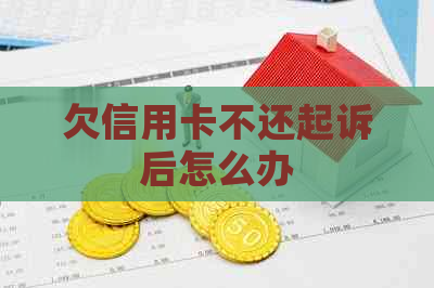 欠信用卡不还起诉后怎么办