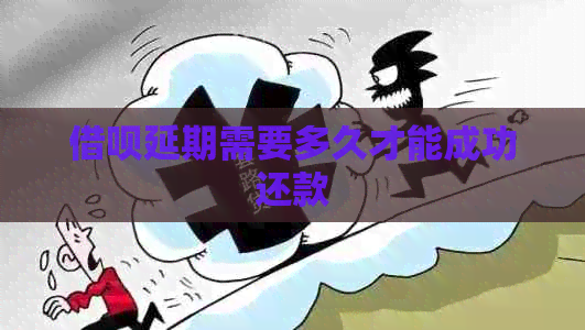信用卡延期需要多久才能成功还款