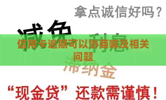 信用卡逾期可以协商嘛及相关问题