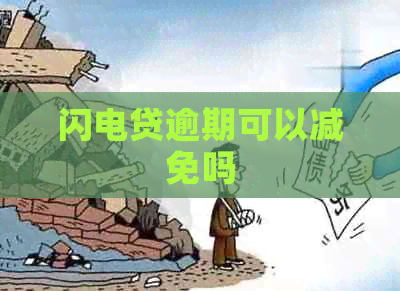 闪电贷逾期可以减免吗