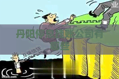 丹阳停息挂账公司有哪些