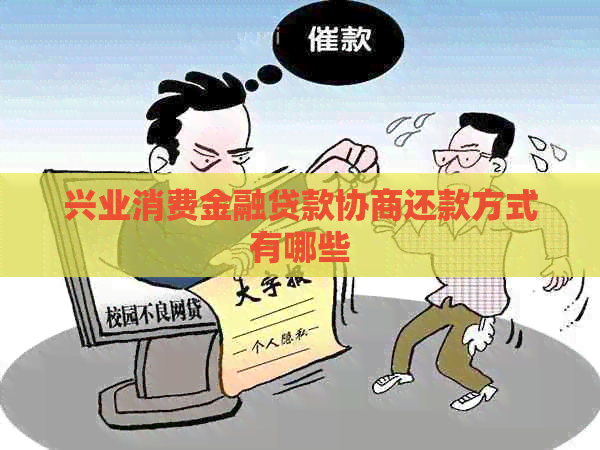 兴业消费金融贷款协商还款方式有哪些