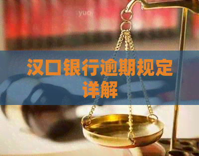 汉口银行逾期规定详解