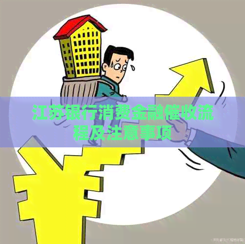江苏银行消费金融流程及注意事项