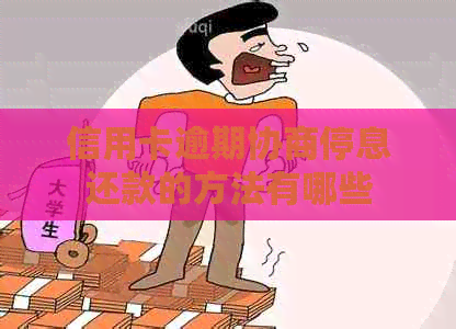 信用卡逾期协商停息还款的方法有哪些