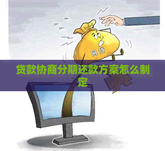 贷款协商分期还款方案怎么制定