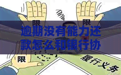 逾期没有能力还款怎么和银行协商
