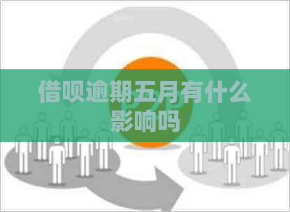 信用卡逾期五月有什么影响吗