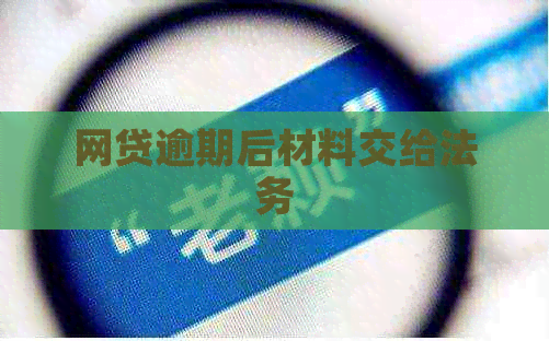 网贷逾期后材料交给法务