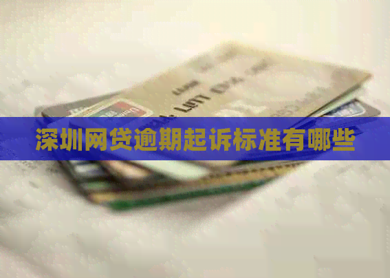 深圳网贷逾期起诉标准有哪些