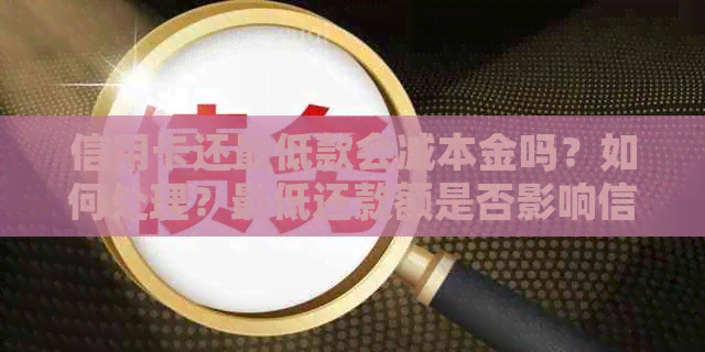 信用卡还更低款会减本金吗？如何处理？更低还款额是否影响信用？算逾期吗？