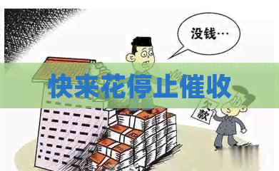 快来花停止