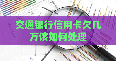 交通银行信用卡欠几万该如何处理