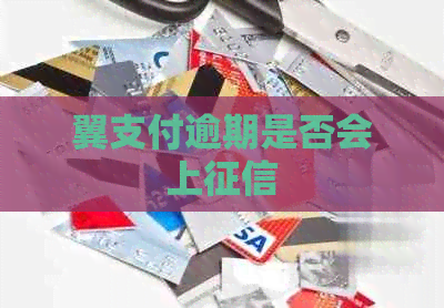 翼支付逾期是否会上