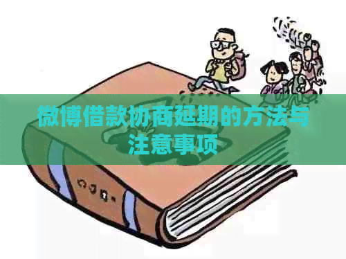 微博借款协商延期的方法与注意事项