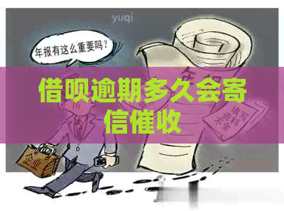 信用卡逾期多久会寄信