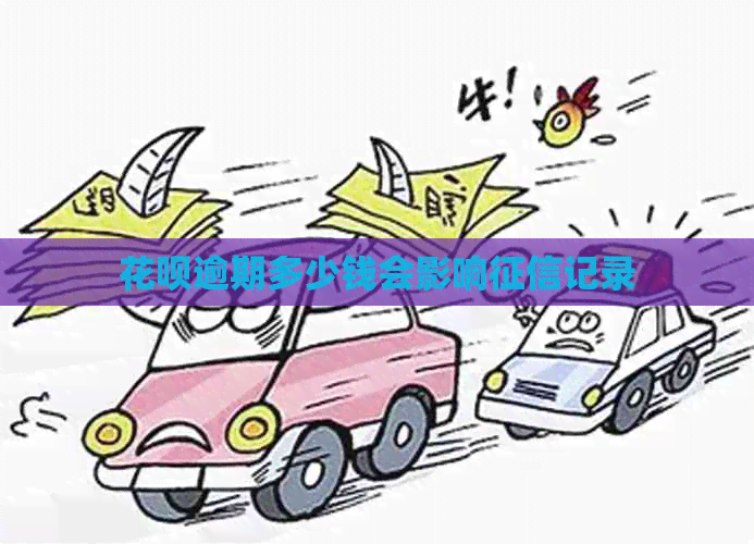 白条逾期多少钱会影响记录