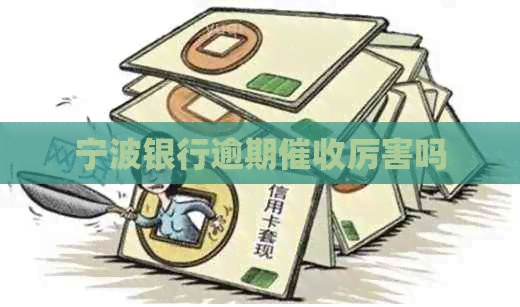 宁波银行逾期厉害吗