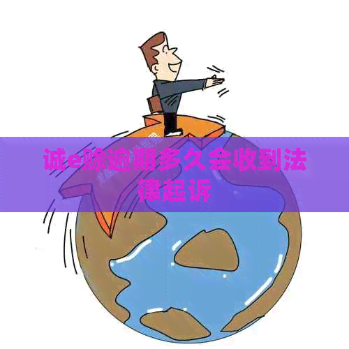 诚e赊逾期多久会收到法律起诉