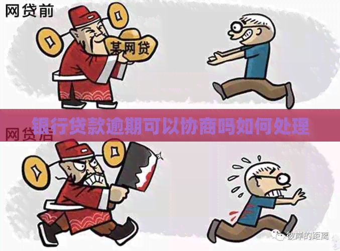 银行贷款逾期可以协商吗如何处理