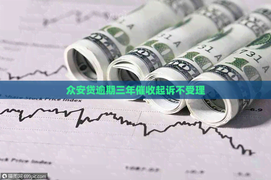众安贷逾期三年起诉不受理