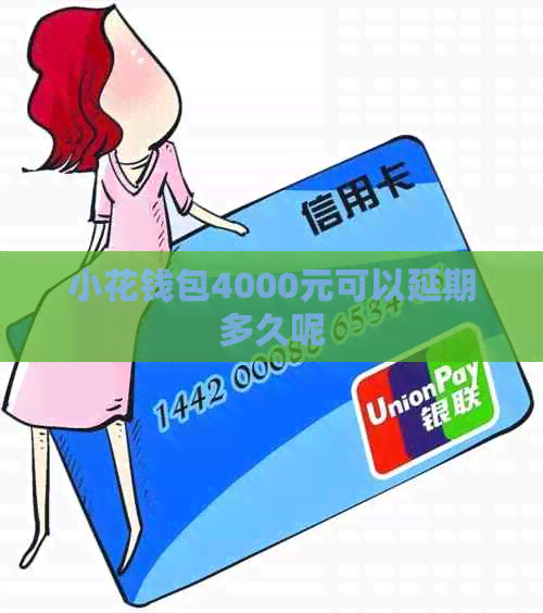 小花钱包4000元可以延期多久呢