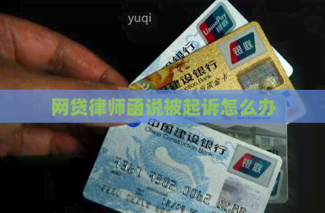 网贷律师函说被起诉怎么办