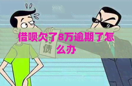信用卡欠了8万逾期了怎么办