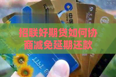 招联好期贷如何协商减免延期还款
