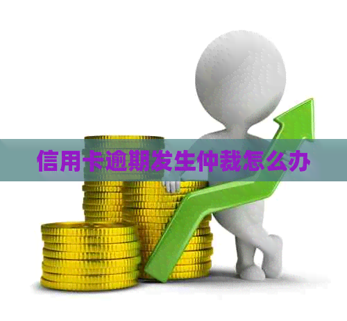 信用卡逾期发生仲裁怎么办