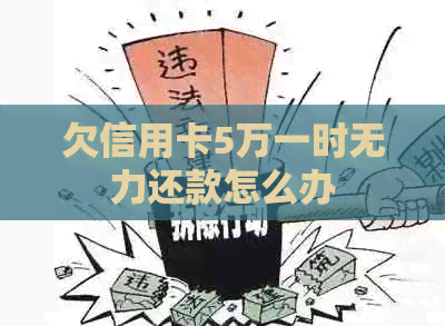 欠信用卡5万一时无力还款怎么办