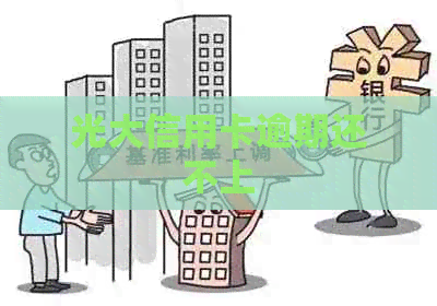 光大信用卡逾期还不上