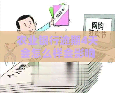 农业银行逾期4天会怎么样会影响个人信用吗
