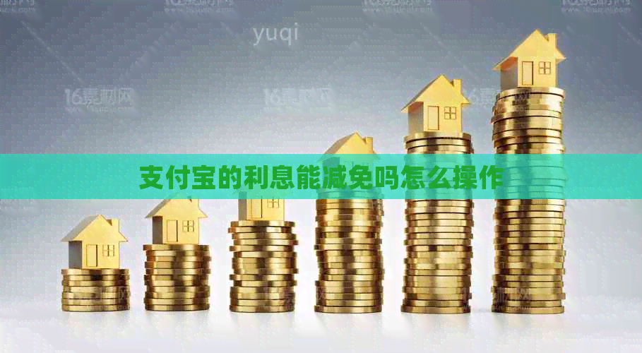 信用卡的利息能减免吗怎么操作